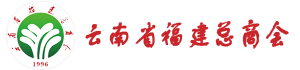 云南省福建总商会